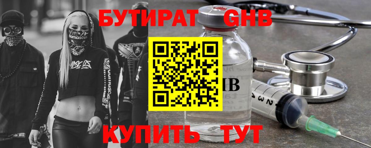 БУТИРАТ жидкий экстази Отрадный