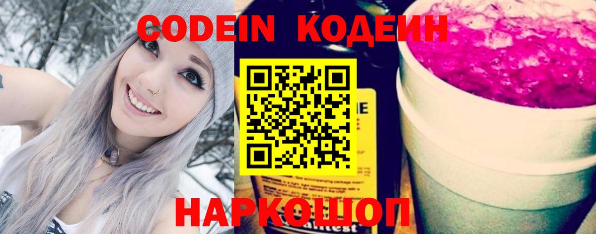 Кодеин Purple Drank  Вход с VPN  Отрадный 